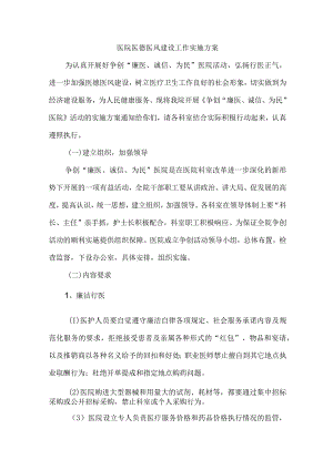 康复医院医德医风建设工作实施方案 （合计4份）.docx