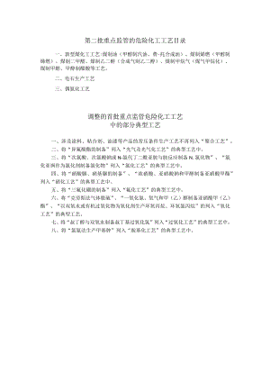 第二批重点监管的危险化工工艺目录.docx