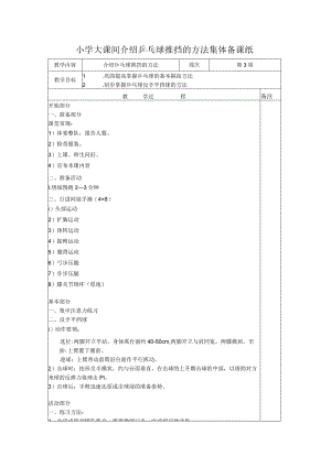 小学大课间介绍乒乓球推挡的方法集体备课纸.docx