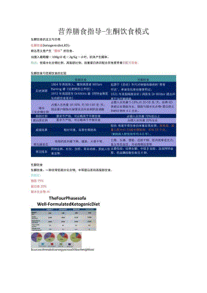 营养膳食指导-生酮饮食模式.docx
