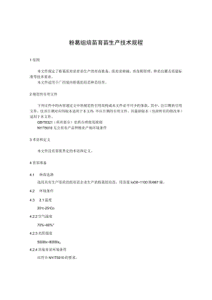 粉葛组培苗育苗生产技术规程.docx