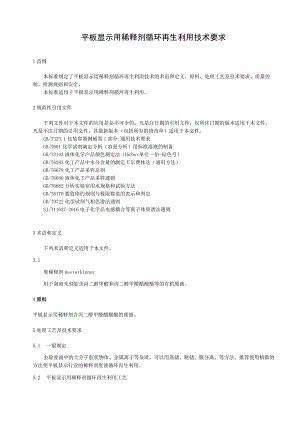 平板显示用稀释剂循环再生利用技术要求.docx