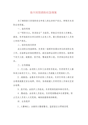 弥川宾馆消防应急预案.docx