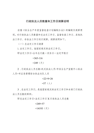 行政执法人员数量和工作日测算说明.docx