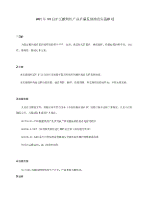 酸奶机产品质量监督抽查实施细则.docx