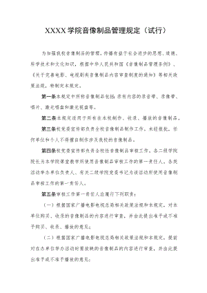 大学学院音像制品管理规定（试行）.docx