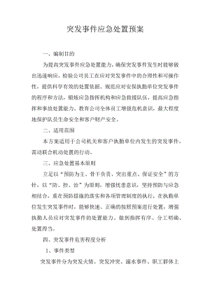突发事件应急处置预案.docx