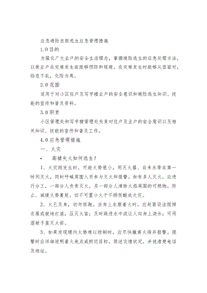 应急避险自救逃生应急管理措施.docx
