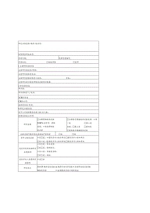 药物器械临床试验项目伦理审查申请表.docx