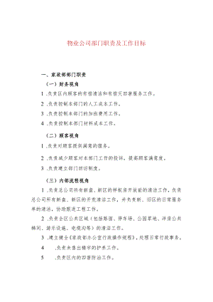 物业公司部门职责及工作目标.docx