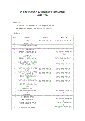 家用双层床产品质量省级监督抽查实施细则（2023年版）.docx