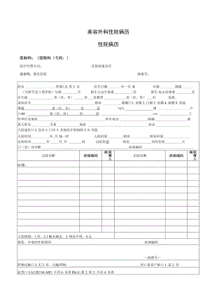 美容外科住院病历1-2-10.docx