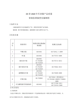 2020年军训服产品质量省级监督抽查实施细则.docx