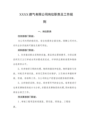 燃气有限公司岗位职责及工作规则.docx