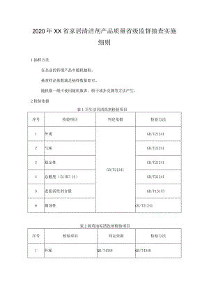 2020年家居清洁剂产品质量省级监督抽查实施细则.docx
