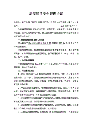 房屋租赁安全管理协议.docx