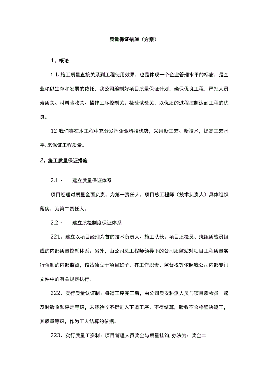 质量保证措施（方案）.docx_第1页