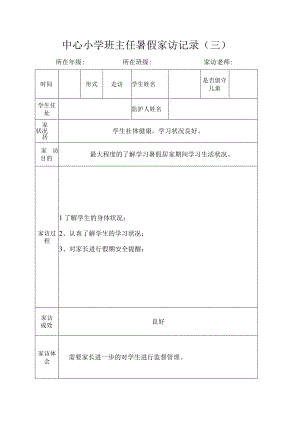 中心小学班主任暑假家访记录（三）.docx
