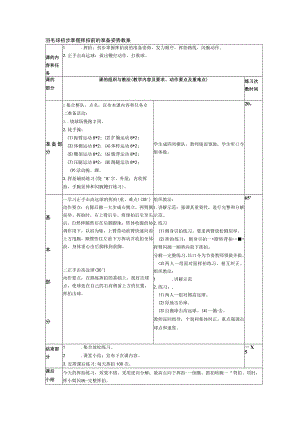 羽毛球初步掌握挥拍前的准备姿势教案.docx