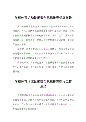 2023年学校体育场馆安全隐患排查情况总结七篇.docx