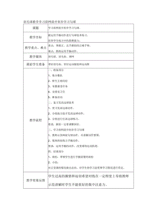 羽毛球教学学习放网前并初步学习勾球.docx