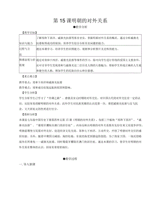 第15课明朝的对外关系.docx