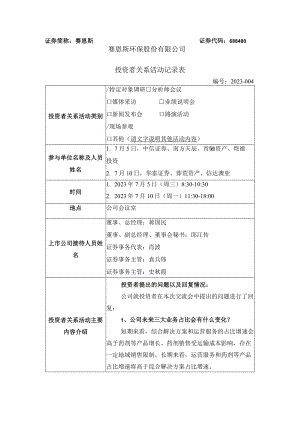 证券简称赛恩斯证券代码688480赛恩斯环保股份有限公司投资者关系活动记录表.docx