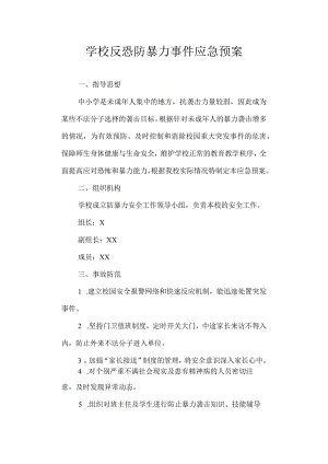 学校反恐防暴力事件应急预案.docx