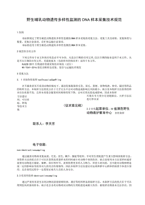 野生哺乳动物遗传多样性监测的DNA样本采集技术规范.docx