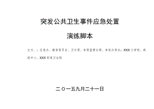 突发公共卫生事件应急处置演练脚本.docx