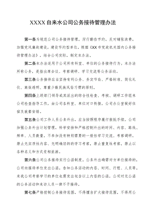 自来水公司公务接待管理办法.docx