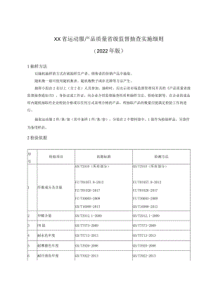 运动服产品质量省级监督抽查实施细则.docx