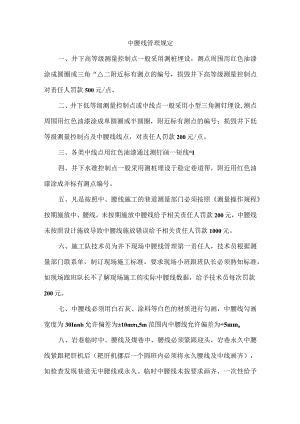 中腰线管理规定.docx