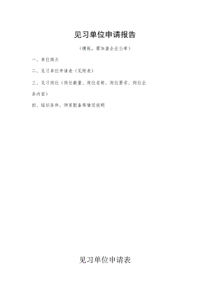 见习单位申请报告.docx