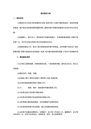 售后服务方案.docx