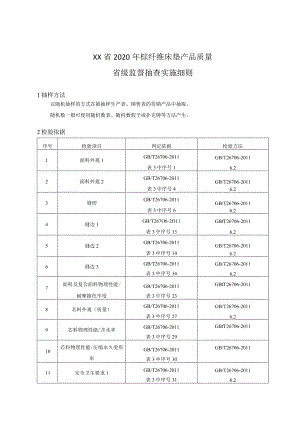 棕纤维床垫产品质量省级监督抽查实施细则.docx