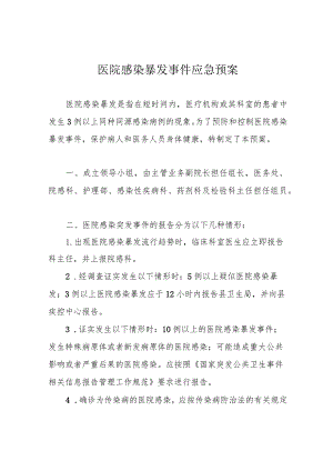 医院感染暴发事件应急预案.docx