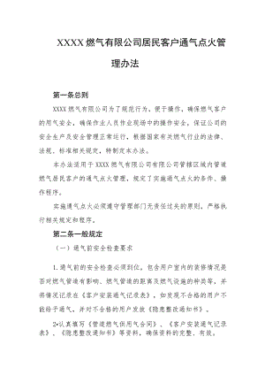 燃气有限公司居民客户通气点火管理办法.docx