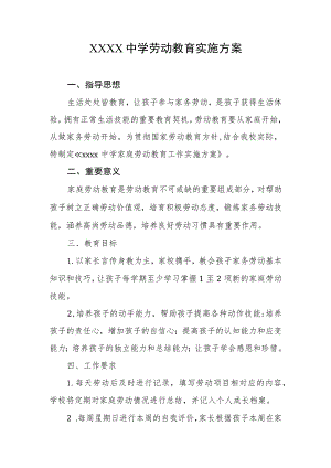 中学劳动教育实施方案.docx