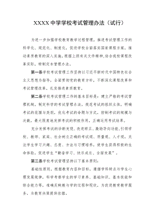 中学学校考试管理办法（试行）.docx