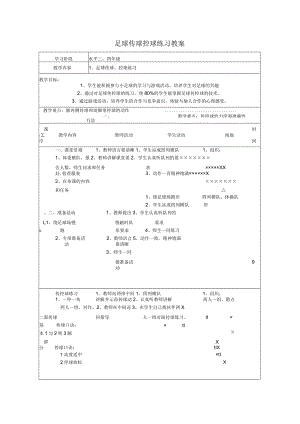 足球传球控球练习教案.docx