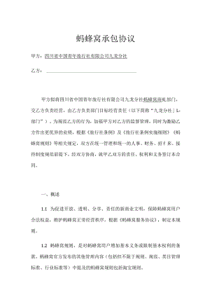 蚂蜂窝承包协议.docx