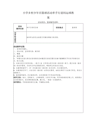 小学乡村少年宫篮球活动单手行进间运球教案.docx