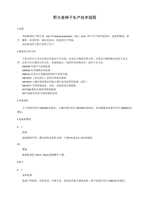 野大麦种子生产技术规程.docx
