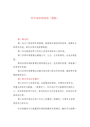 停车场管理制度(模板).docx