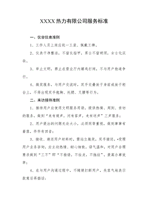 热力有限公司服务标准.docx