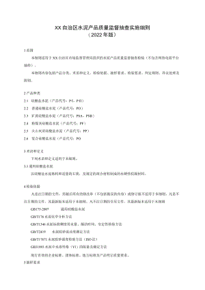 2水泥产品质量监督抽查实施细则.docx