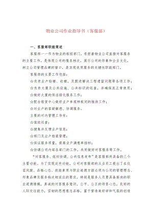 物业公司作业指导书（客服部）.docx