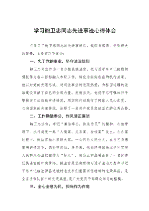 2023年学习鲍卫忠同志先进事迹心得体会发言稿六篇.docx