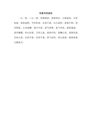 有意字的成语.docx